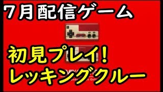 【ファミコン】7月配信のレッキングクルーを初見プレイ！