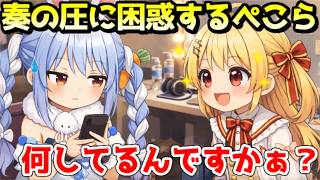 奏の勢いに圧倒されるぺこーらｗ【ホロライブ／切り抜き】