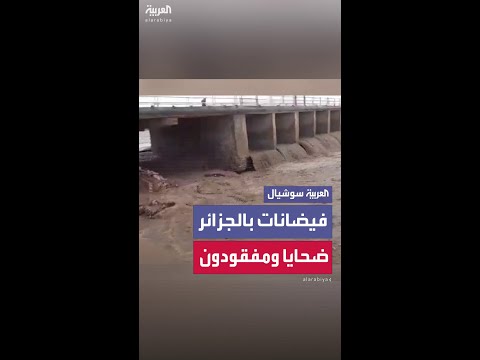 فيديو | ضحايا ومفقودون بفيضانات تضرب الجزائر