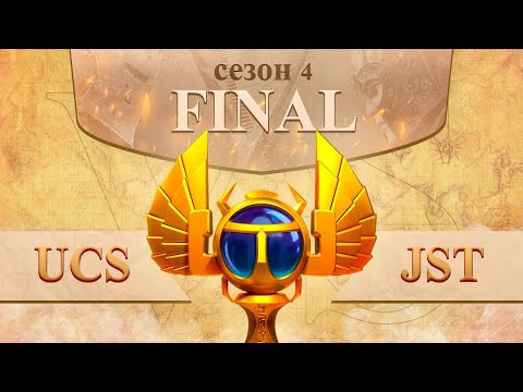 UCS vs JST финал 4 сезон лиги Осириса | Osiris League season 4 Rise of Kingdoms