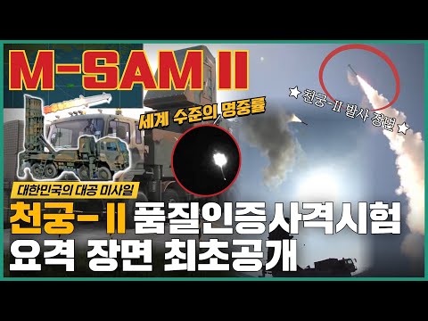 대한민국의 대공 미사일 천궁-Ⅱ 품질인증사격시험 발사 장면