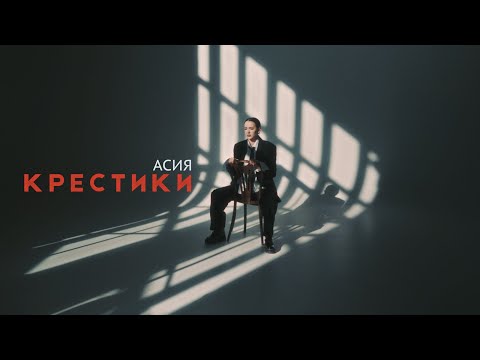 Video thumbnail for Крестики (Cross)