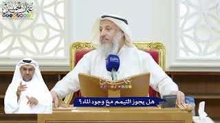 240 - هل يجوز التيمم مع وجود الماء؟ - عثمان الخميس