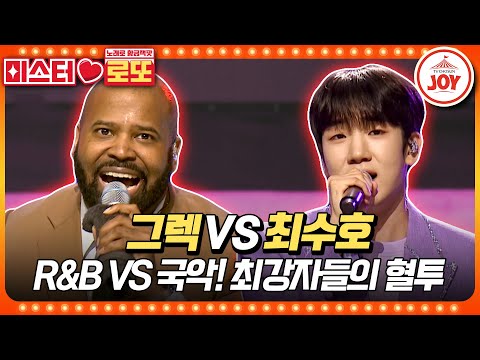 [미스터로또]K - 팝에 스며든 미국 R&B 소울에 위기의식 느끼는 국악 트롯 최수호의 ’훨훨훨’ vs 그렉의 ’무조건’♬(230831 방송)