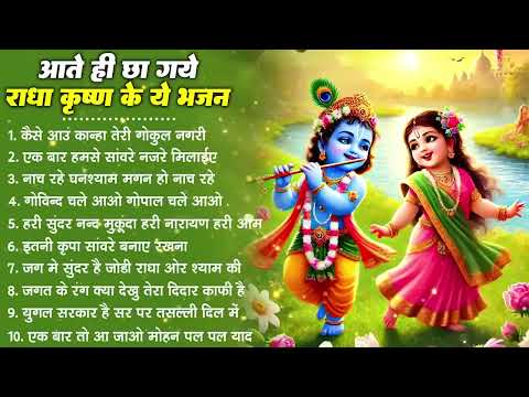 नींद उड़ा देंगे राधा कृष्ण के ये भजन💖राधा कृष्णा भजन 2026 | TOP RADHA KRISHNA BHAJAN 2026 || BHAJAN😍