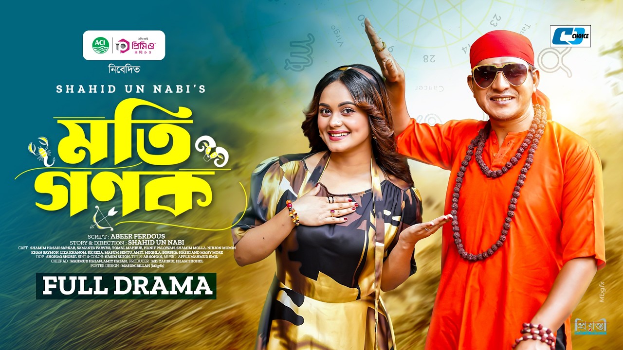 মতি গণক | Moti Gonok | Shamim Hasan Sarkar | Samanta Parveg | Eid  New Bangla Drama 2026