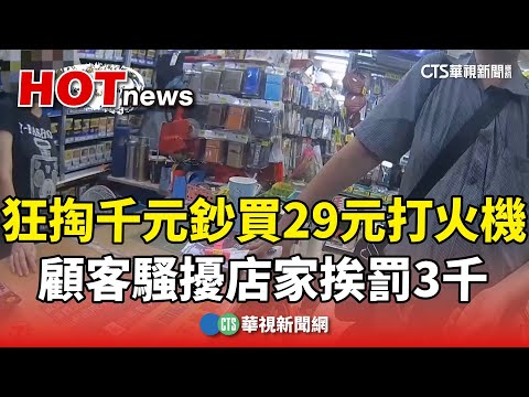 狂掏千元大鈔買29元打火機　顧客騷擾店家挨罰3千元