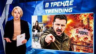 😱ВЫБОРЫ В УКРАИНЕ СОСТОЯТСЯ! ЯНДЕКС ЛЕГ! АЛАБУГА УБИВАЕТ СТУДЕНТОВ | В ТРЕНДЕ
