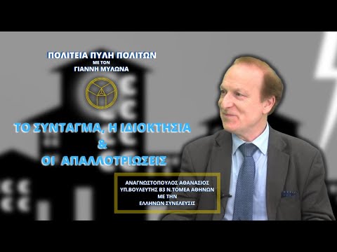 ΤΟ ΣΥΝΤΑΓΜΑ, Η ΙΔΙΟΚΤΗΣΙΑ ΚΑΙ ΟΙ ΑΠΑΛΛΟΤΡΙΩΣΕΙΣ