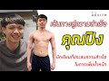 เส้นทางสู่ความสำเร็จ คุณปิง นักเรียนที่ประสบความสำเร็จในการเพิ่มน้ำหนัก กับ Fitdesign