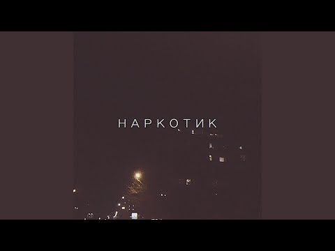 НАРКОТИК