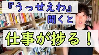 【DaiGo切り抜き】うっせえわを聞くと仕事が捗る！！！！