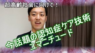 【ユマニチュード】認知症のケアにお困りのあなたへ！【親友研究所】