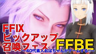 【ffbe ゲーム実況】FFⅨピックアップ召喚フェス‼︎チケット約100枚でクジャ様を引く‼︎〜40代素人おばちゃんがゲームする‼︎〜