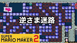 [マリオメーカー２]逆さまのステージ…天井からスタートの迷路!!スイッチを駆使して脱出できるか?!