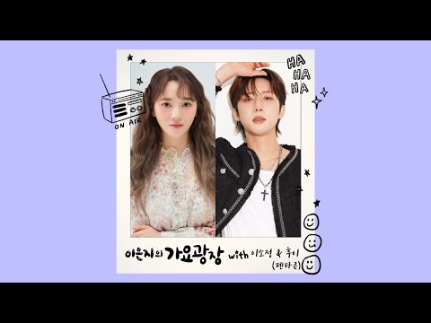 이은지의 가요광장 with 이소정, 후이(펜타곤) KBS 260102(금) 방송