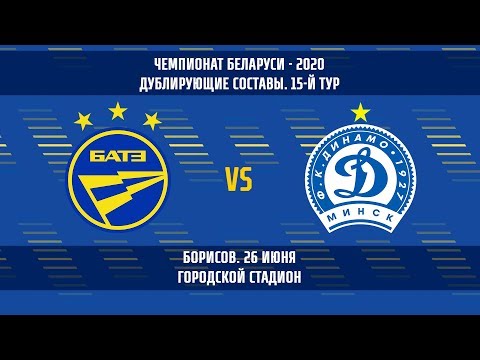 26.06.2020_БАТЭ — Динамо Мн (дублирующие составы)
