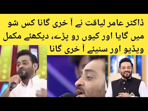 Dr Aamir Liaquat Last Show Singing | Aamir Liaquat Last Song |  Aamir Liaquat Crying during singing