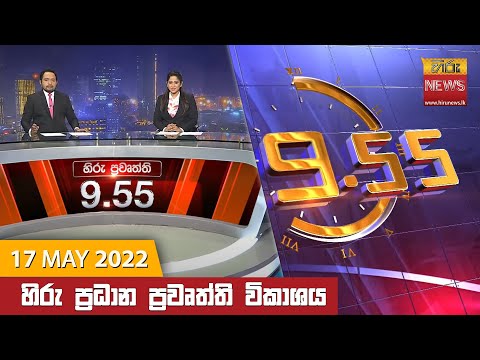 Hiru News 09:55 PM | 2022-05-17