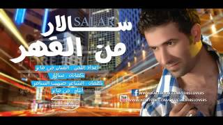 كلمات اغنية من القهر سالار