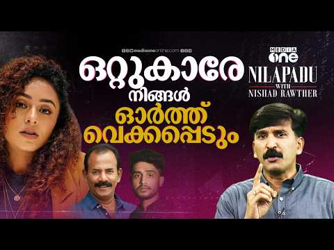നാടിനായി നിലവിളിച്ചവരെ തള്ളിപ്പറഞ്ഞവരേ, നിങ്ങൾ ഓർത്തുവെയ്ക്കപ്പെടും! | NILAPADU | NISHAD RAWTHER