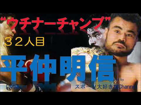 【ボクシング世界王者３２人目】平仲明信～沖縄から初の世界チャンピオン、１R９２秒TKOで衝撃の世界王座獲得～
