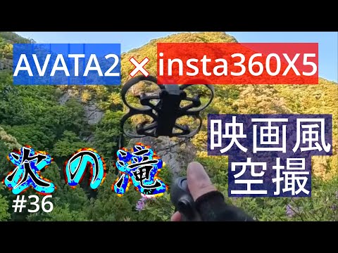 #36　次の滝 映画風　with insta360 X5 & AVATA2