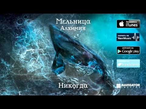 download lagu mp3 mp4 мельница никогда, download lagu мельница никогда gratis, unduh video klip мельница никогда