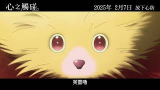 [閒聊] 岡媽《心之觸碰》台灣2/27上映