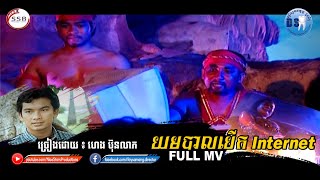 យមបាលបើក Internet (ហេង ប៊ុនលាភ) [Full MV]