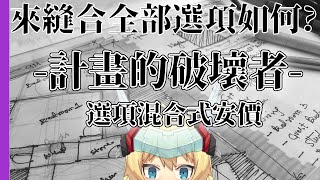 [Vtub] 重甲姬 -【混合選項實驗安價】計畫的破