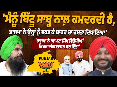 'ਮੈਨੂੰ ਬਿੱਟੂ ਸਾਬ੍ਹ ਨਾਲ਼ ਹਮਦਰਦੀ ਹੈ, ਭਾਜਪਾ ਨੇ ਉਨ੍ਹਾਂ ਨੂੰ ਵਰਤ ਕੇ ਬਾਹਰ ਦਾ ਰਸਤਾ ਦਿਖਾਇਆ' : Malwinder Kang