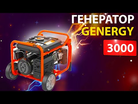Генератор бензиновый GENERGY LIMITED 3000 - фото 2 - id-p2268149974