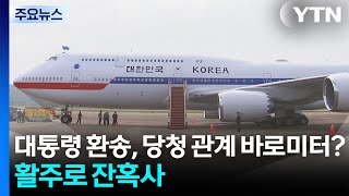 대통령 환송, 당청관계 바로미터?...활주로 잔혹사 / YTN