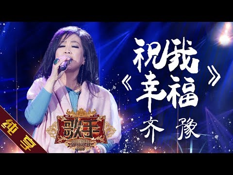 【纯享版】齐豫《祝我幸福》《歌手2019》第11期 Singer 2019 EP11【湖南卫视官方HD】