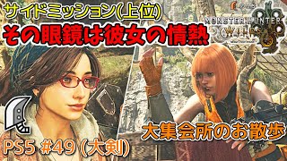 【MH WILDS】#49 大剣 その眼鏡は彼女の情熱(上位サイドミッション/大集会所のお散歩)（ゆっくり実況）