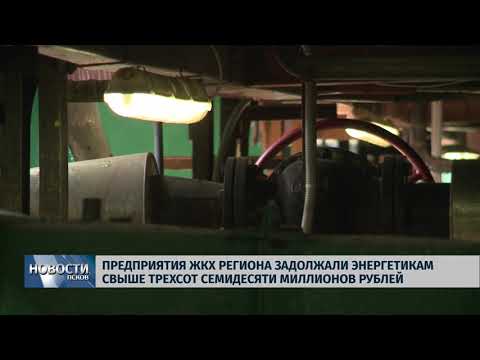 Новости Псков 12.09.2018 # Предприятия ЖКХ региона задолжали энергетикам свыше 370 миллионов рублей 