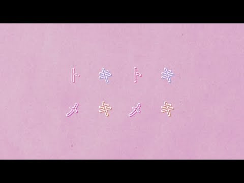 乃木坂46 『トキトキメキメキ』Short Ver.