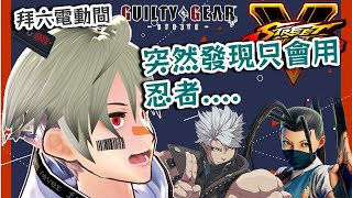 [Vtub] K.T 週六格鬥台 / 隨時歡迎對戰