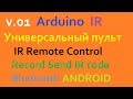 v.01 Arduino Универсальный пульт IR Remote Control Record Send IR ...