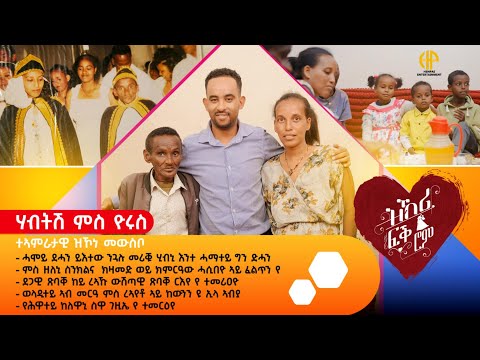 New Eritrean Video 2025...ዝኽሪ ፍቕሮም...ሃብትሽ ምስ ዮሩስ (ሓሞይ ደሓን ይእትው ንጓሉ መሪቑ ሂብኒ እንተ ሓማተይ ግን ድሓን)