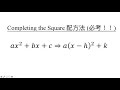 DSE 必考 | Method of Completing the Square 配方法 | 數學科