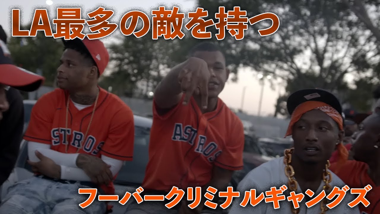 『LAで最も嫌われている』フーバー・クリミナル・ギャング　Hoover criminal gang