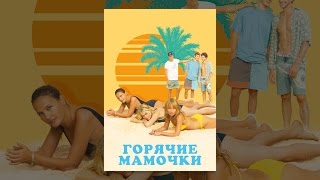 Горячие мамочки