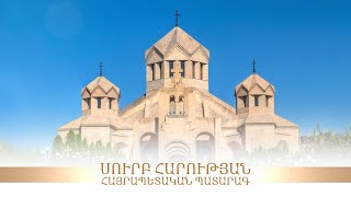 Ս. Հարության հայրապետական պատարագ (31.03.2024, ուղիղ)