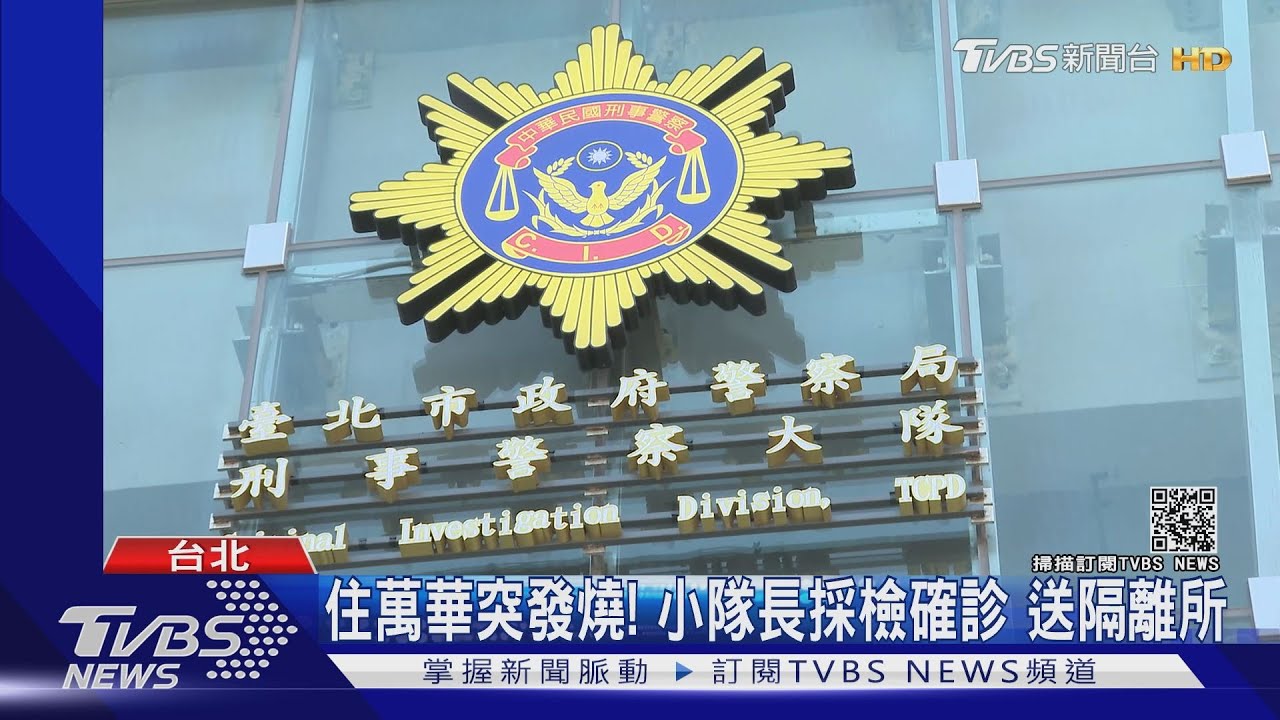 小隊長確診!北市刑大33警、工友居家隔離 啟動分流辦公