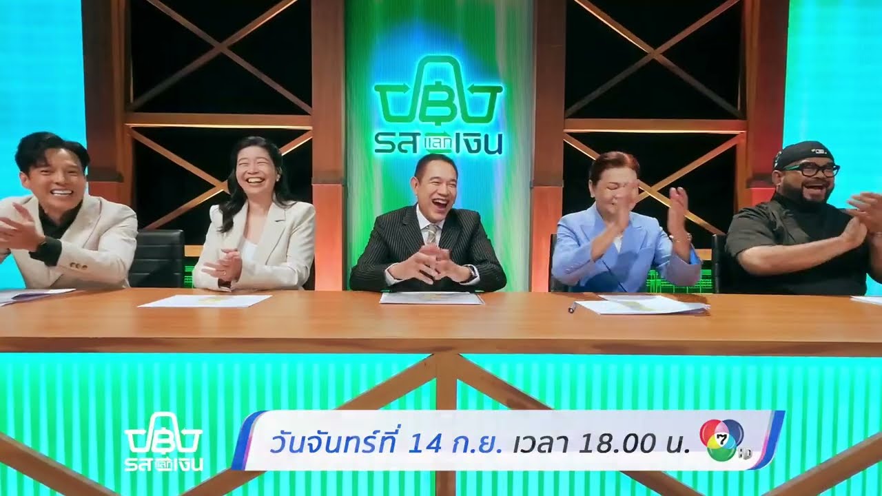 #รสแลกเงิน EP.4 ชวนลุ้นไปกับโจทย์สุดท้าทาย “ด้วยงบปร