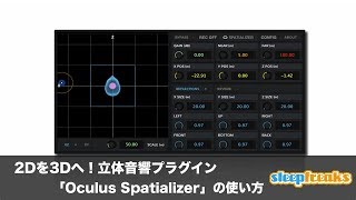 Video thumbnail for 【フリーソフト】2Dを3Dへ！立体音響プラグイン「Oculus Spatializer」の使い方（Sleepfreaks DTMスクール） by SLEEP FREAKS