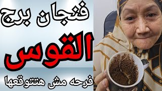 فنجان برج القوس اليوم ♐️ فك عُقدة المال المربوط هتدوس على رقاب العقارب اللي ظلموكي💰🐍👞👑