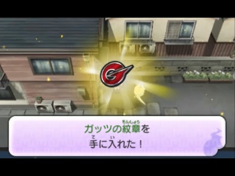 妖怪「ガッツK」「ガッツF」の入手方法まとめ【妖怪ウォッチ2】 - RENOTE [リノート]